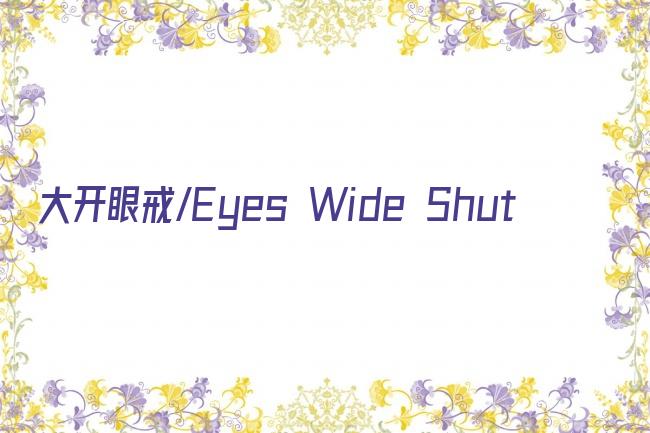 大开眼戒/Eyes Wide Shut剧照